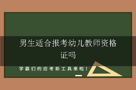 男生适合报考幼儿教师资格证吗