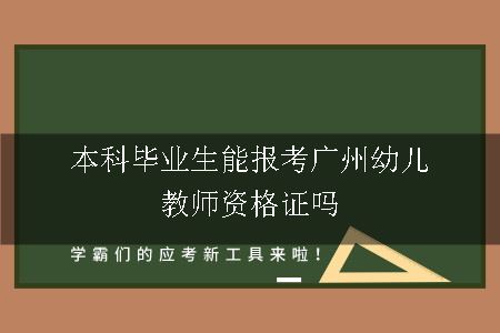 本科毕业生能报考广州幼儿教师资格证吗