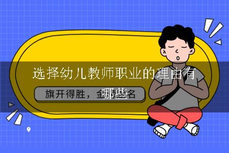 选择幼儿教师职业的理由有哪些