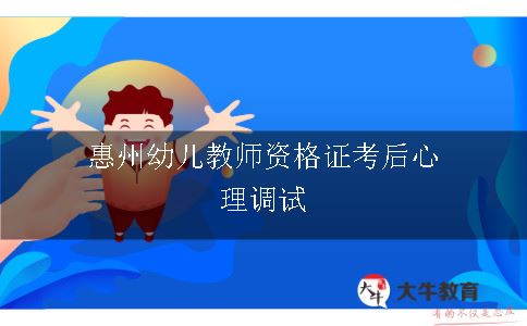 惠州幼儿教师资格证考后心理调试