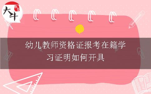 幼儿教师资格证报考在籍学习证明如何开具