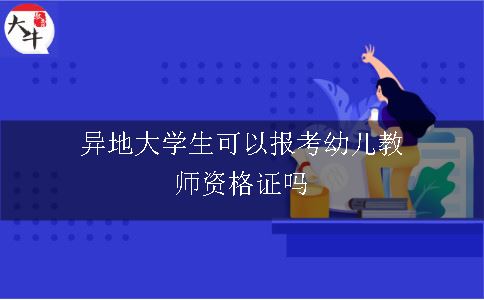 异地大学生可以报考幼儿教师资格证吗