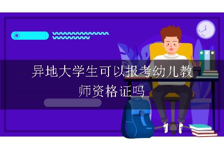 异地大学生可以报考幼儿教师资格证吗