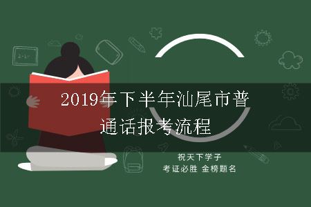 2019年下半年汕尾市普通话报考流程