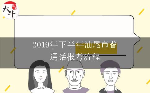 2019年下半年汕尾市普通话报考流程