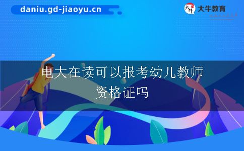 电大在读可以报考幼儿教师资格证吗