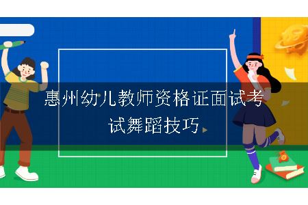 惠州幼儿教师资格证面试考试舞蹈技巧