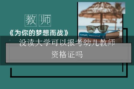 没读大学可以报考幼儿教师资格证吗