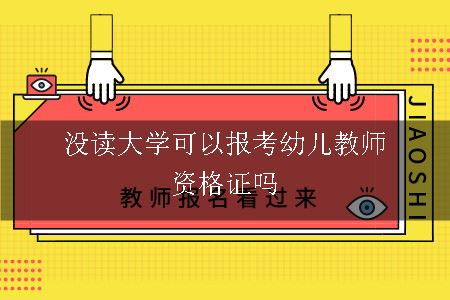 没读大学可以报考幼儿教师资格证吗