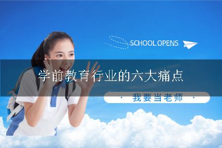 学前教育行业的六大痛点