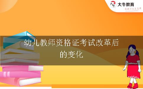 幼儿教师资格证考试改革后的变化