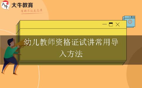 幼儿教师资格证试讲常用导入方法