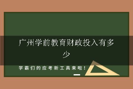 广州学前教育财政投入有多少