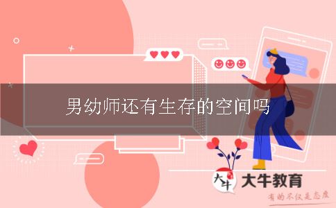 男幼师还有生存的空间吗