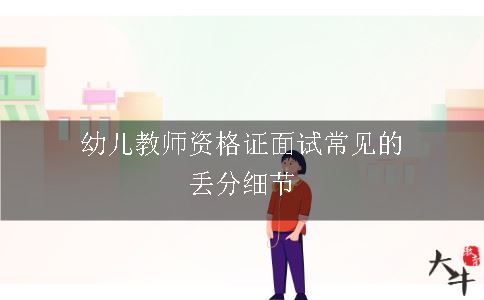 幼儿教师资格证面试常见的丢分细节