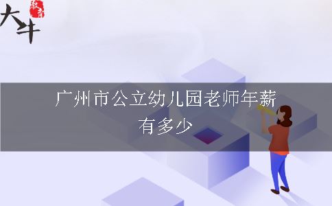 广州市公立幼儿园老师年薪有多少