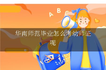 华南师范毕业怎么考幼师证呢