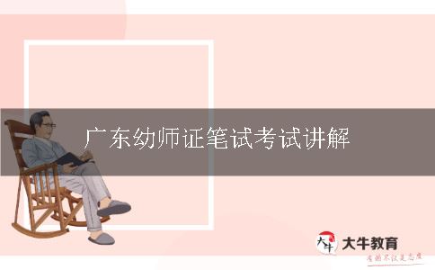 广东幼师证笔试考试讲解