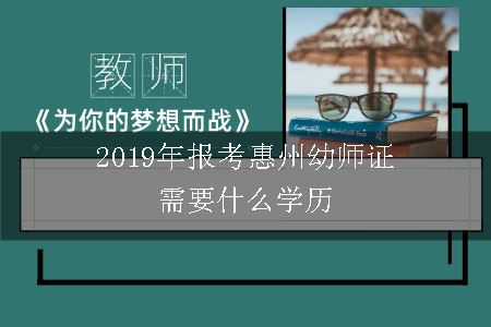 2019年报考惠州幼师证需要什么学历