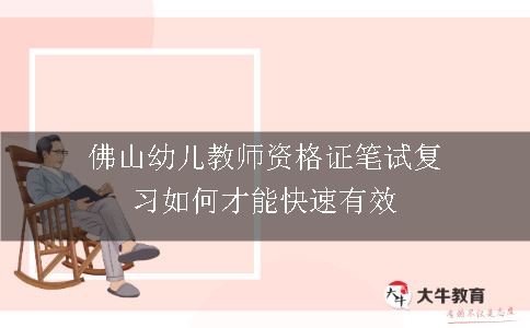 佛山幼儿教师资格证笔试复习如何才能快速有效