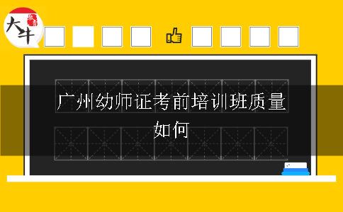 广州幼师证考前培训班质量如何