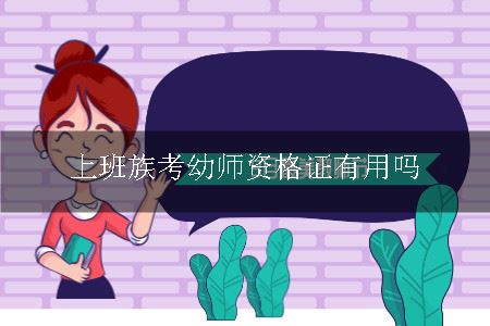 上班族考幼师资格证有用吗