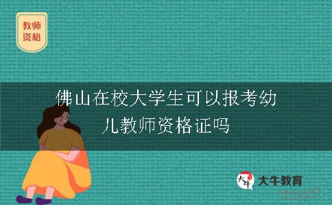 佛山在校大学生可以报考幼儿教师资格证吗