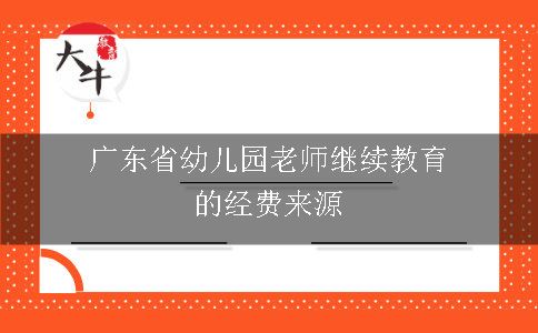 广东省幼儿园老师继续教育的经费来源