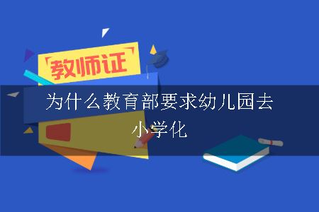 为什么教育部要求幼儿园去小学化