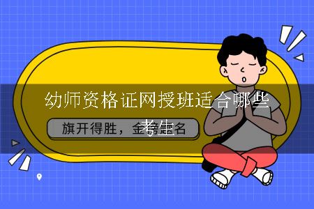 幼师资格证网授班适合哪些考生