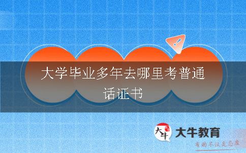 大学毕业多年去哪里考普通话证书