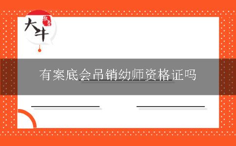 有案底会吊销幼师资格证吗