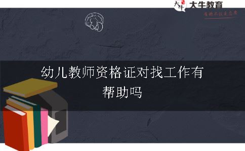 幼儿教师资格证对找工作有帮助吗