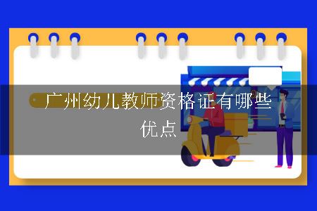 广州幼儿教师资格证有哪些优点