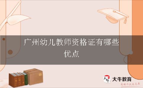 广州幼儿教师资格证有哪些优点