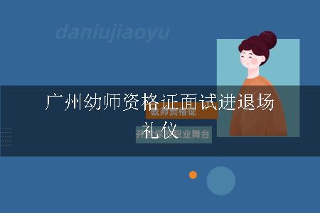 广州幼师资格证面试进退场礼仪