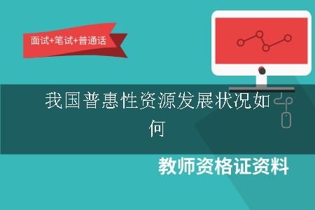 我国普惠性资源发展状况如何