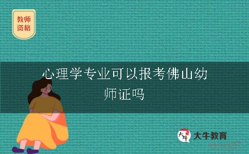 心理学专业可以报考佛山幼师证吗