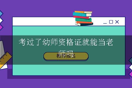 考过了幼师资格证就能当老师吗