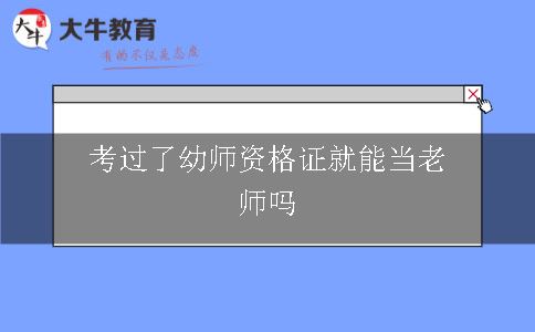 考过了幼师资格证就能当老师吗