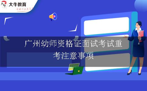 广州幼师资格证面试考试重考注意事项