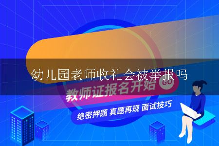 幼儿园老师收礼会被举报吗