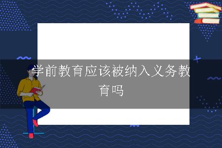 学前教育应该被纳入义务教育吗