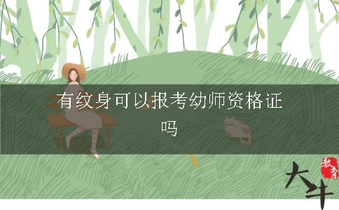 有纹身可以报考幼师资格证吗