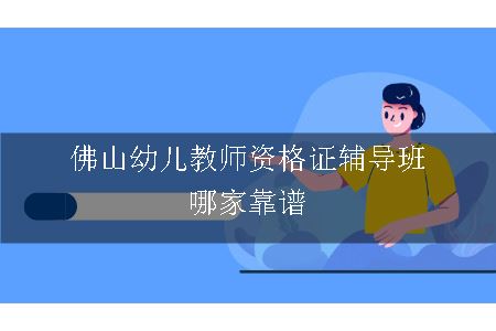 佛山幼儿教师资格证辅导班哪家靠谱