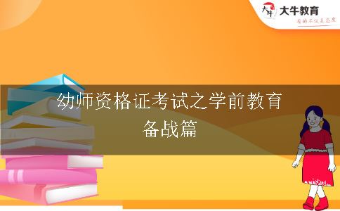 幼师资格证考试之学前教育备战篇