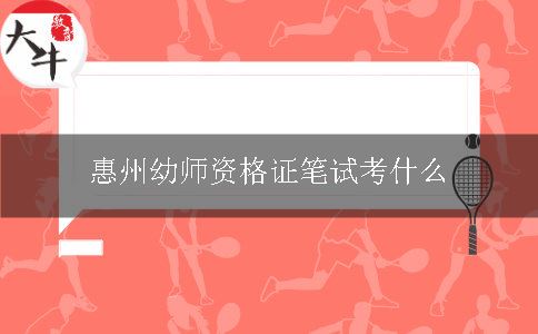 惠州幼师资格证笔试考什么