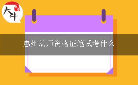 惠州幼师资格证笔试考什么