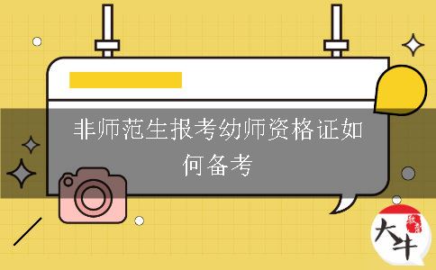 非师范生报考幼师资格证如何备考