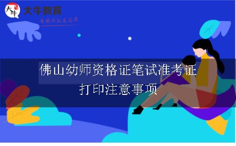 佛山幼师资格证笔试准考证打印注意事项